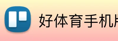 好体育手机版 logo